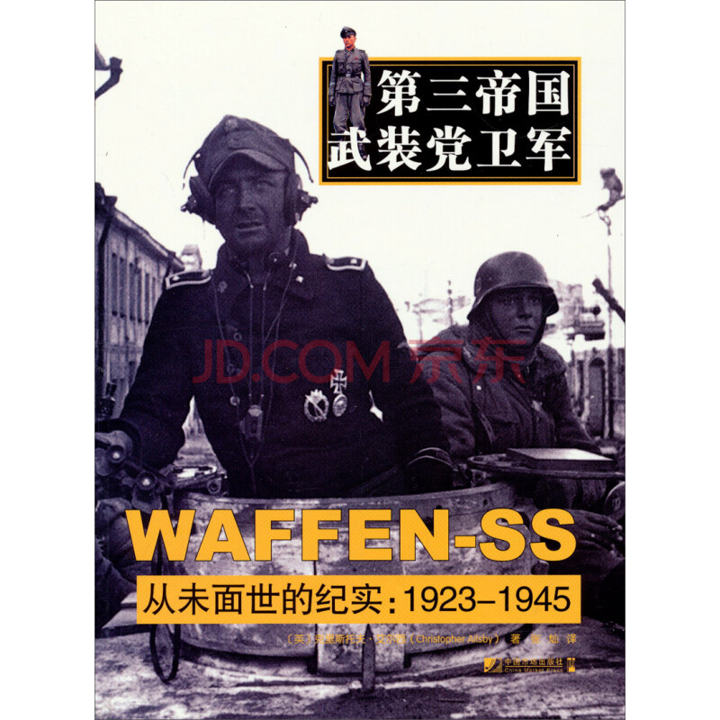 第三帝国武装党卫军 Waffen Ss 从未面世的纪实 1923 1945 英 克里斯托夫 艾尔西 摘要书评试读 京东图书