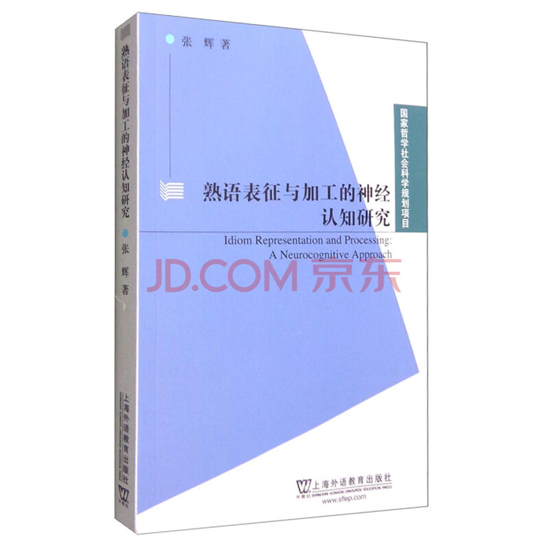 熟语表征与加工的神经认知研究 张辉 摘要书评试读 京东图书