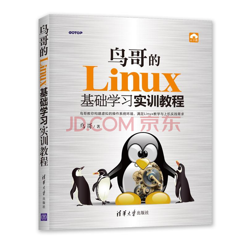 鸟哥的linux基础学习实训教程 摘要书评试读 京东图书