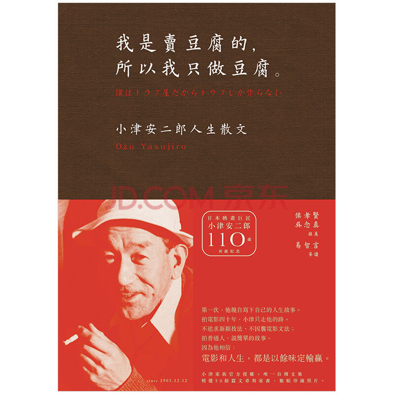 我是賣豆腐的 所以我只做豆腐小津安二郎人生散文台版原版繁体中文 摘要书评试读 京东图书