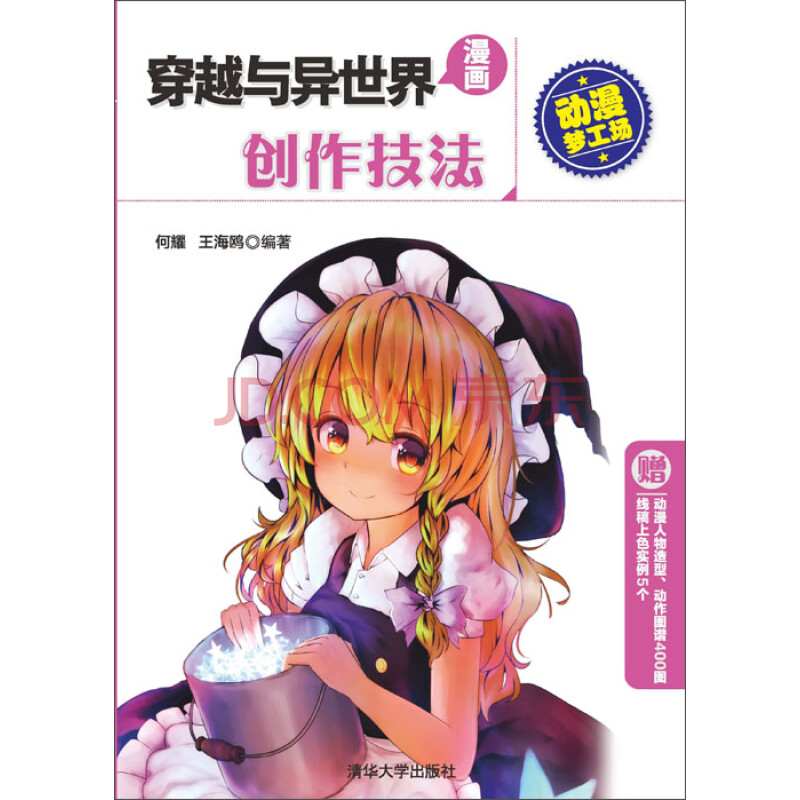 穿越与异世界漫画创作技法 推荐pc阅读 何耀 王海鸥 电子书下载 在线阅读 内容简介 评论 京东电子书频道