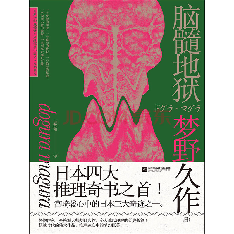 脑髓地狱 日 梦野久作 电子书下载 在线阅读 内容简介 评论 京东电子书频道