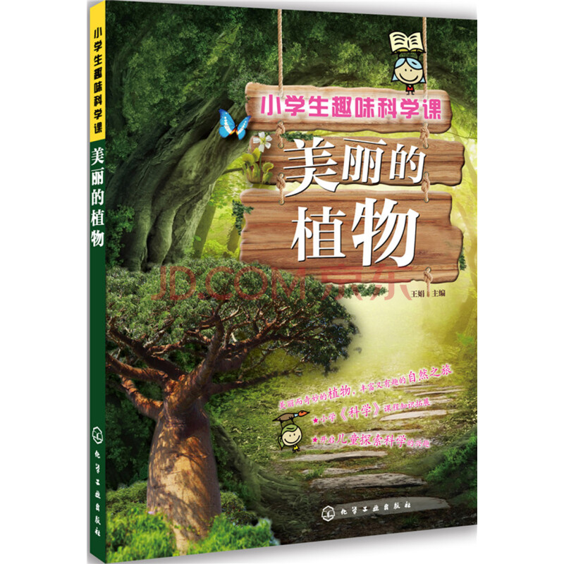 小学生趣味科学课 美丽的植物 摘要书评试读 京东图书