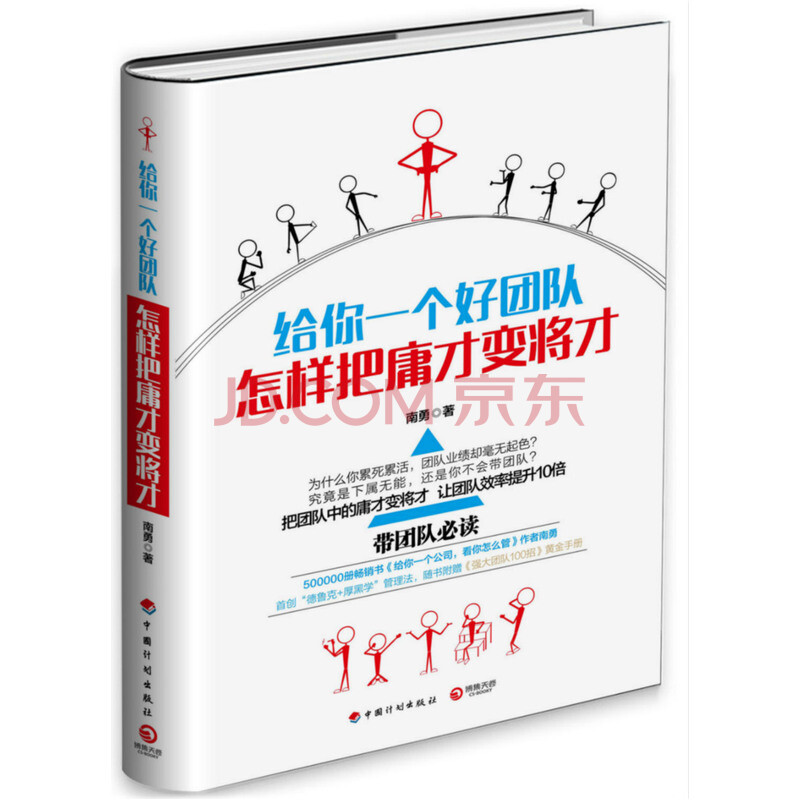 给你一个好团队 怎样把庸才变将才 精装 赖宇凡著管理领导学 摘要书评试读 京东图书 给你一个好团队 怎样把庸才变将才 精装 赖宇凡著管理领导学 摘要书评试读 京东图书