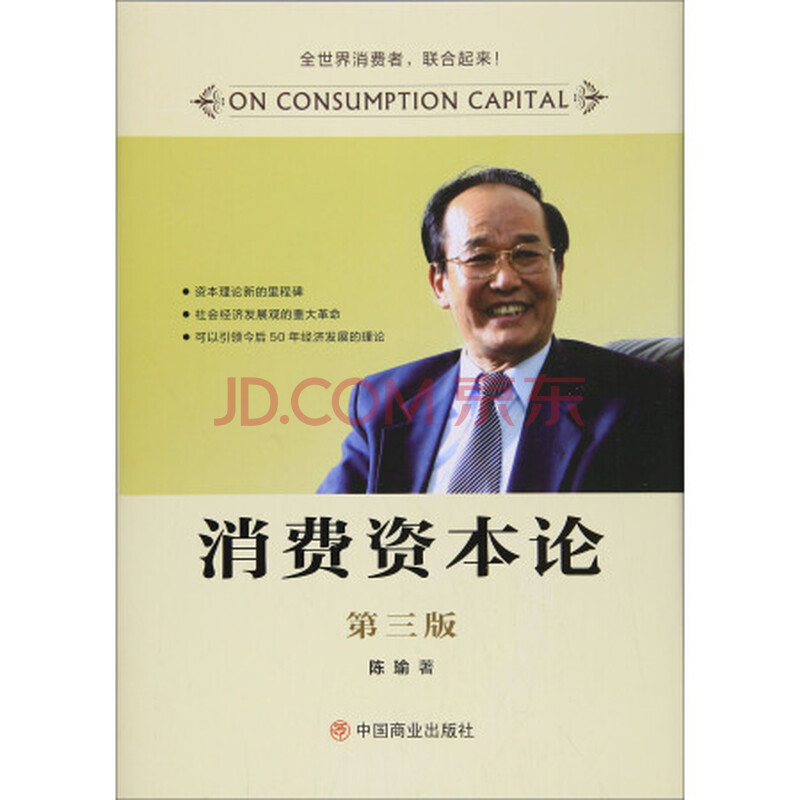 消费资本论 第3版 陈瑜中国商业出版社 摘要书评试读 京东图书