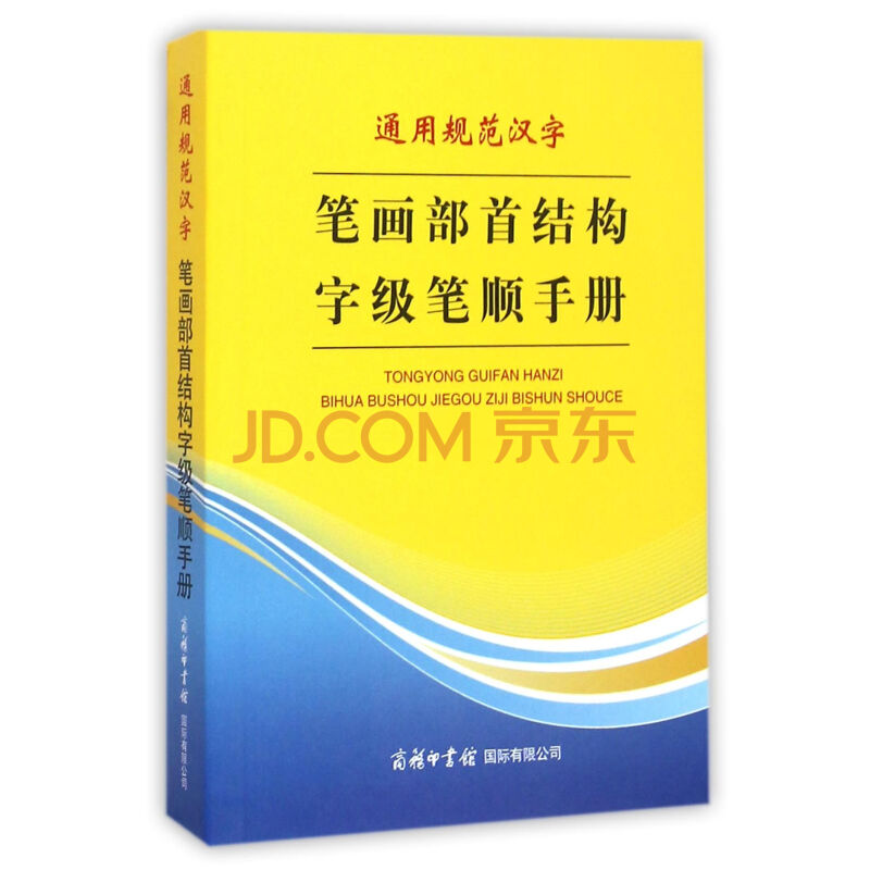 通用规范汉字笔画部首结构字级笔顺手册 摘要书评试读 京东图书