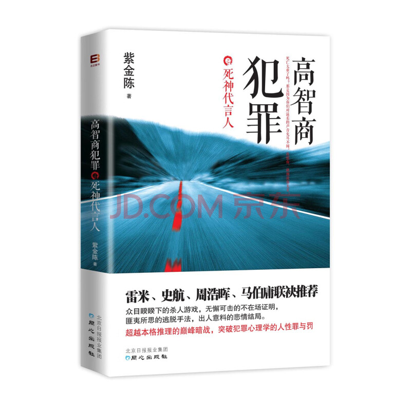 高智商犯罪之死神代言人 紫金陈 摘要书评试读 京东图书