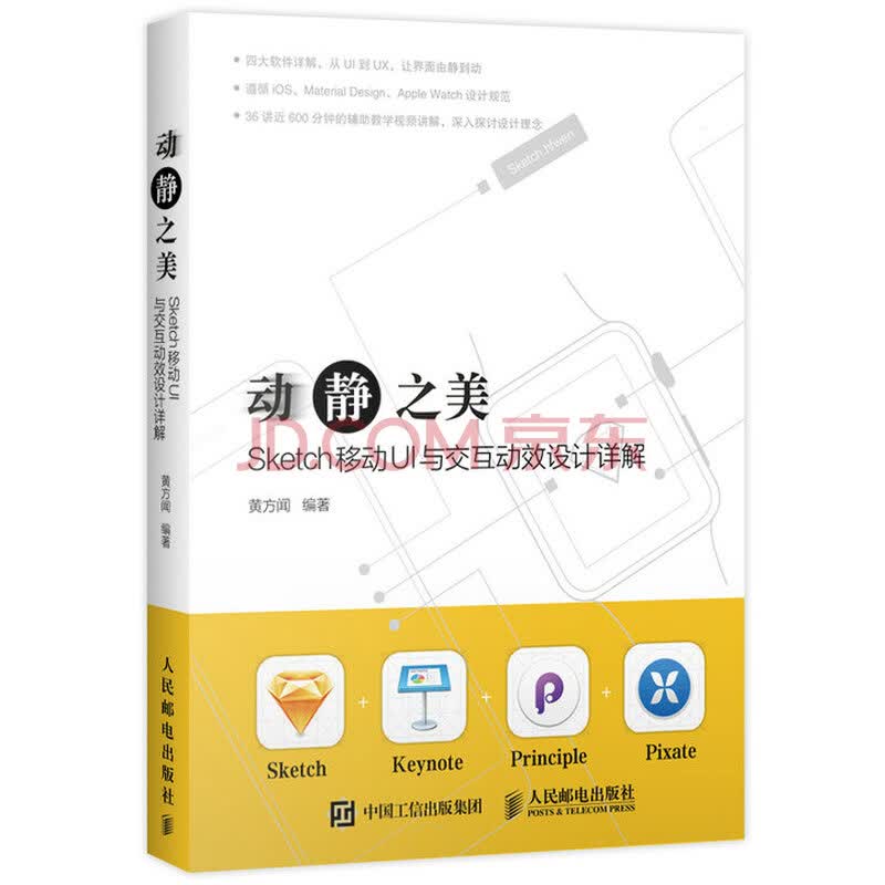 动静之美Sketch移动UI与交互动效设计详解》(黄方闻)【摘要书评试读