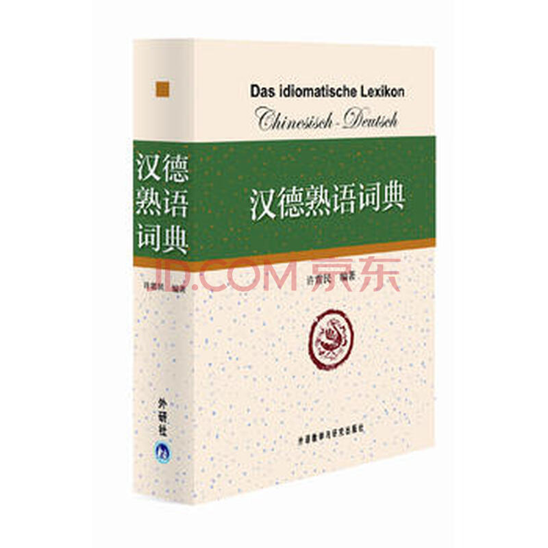 汉德熟语词典许震民著 外语教学与研究出版社 摘要书评试读 京东图书