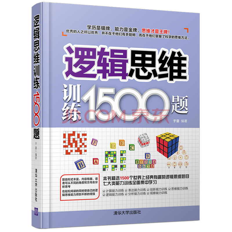 逻辑思维训练1500题 于雷 摘要书评试读 京东图书