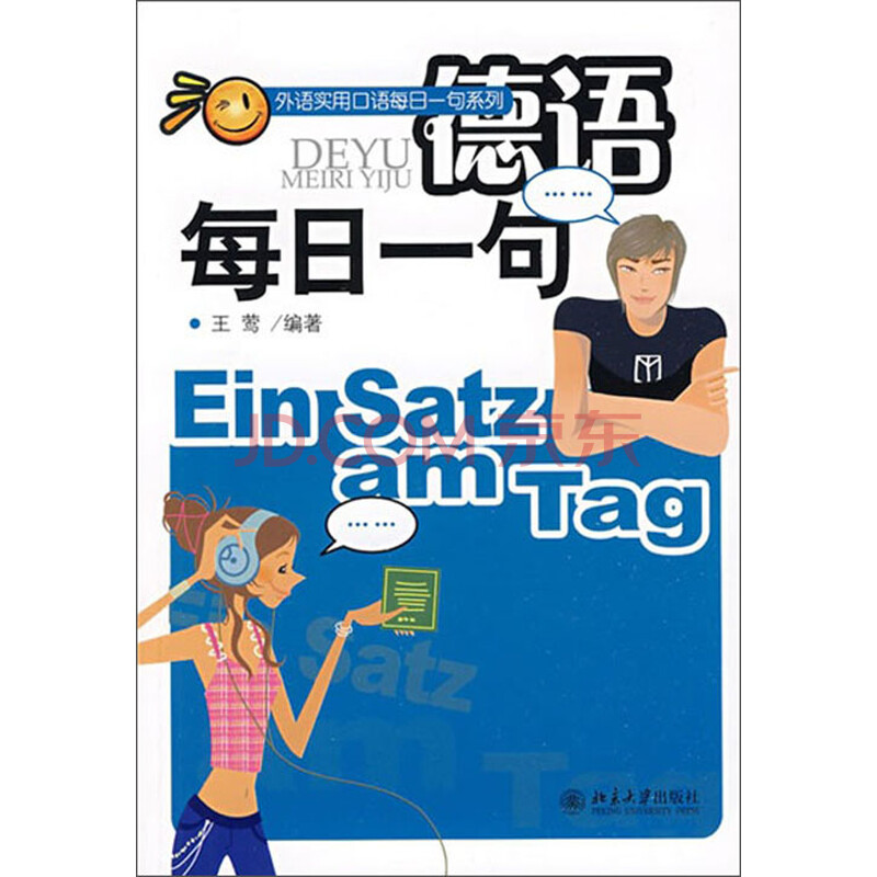 德语每日一句 推荐pc阅读 王莺 电子书下载 在线阅读 内容简介 评论 京东电子书频道