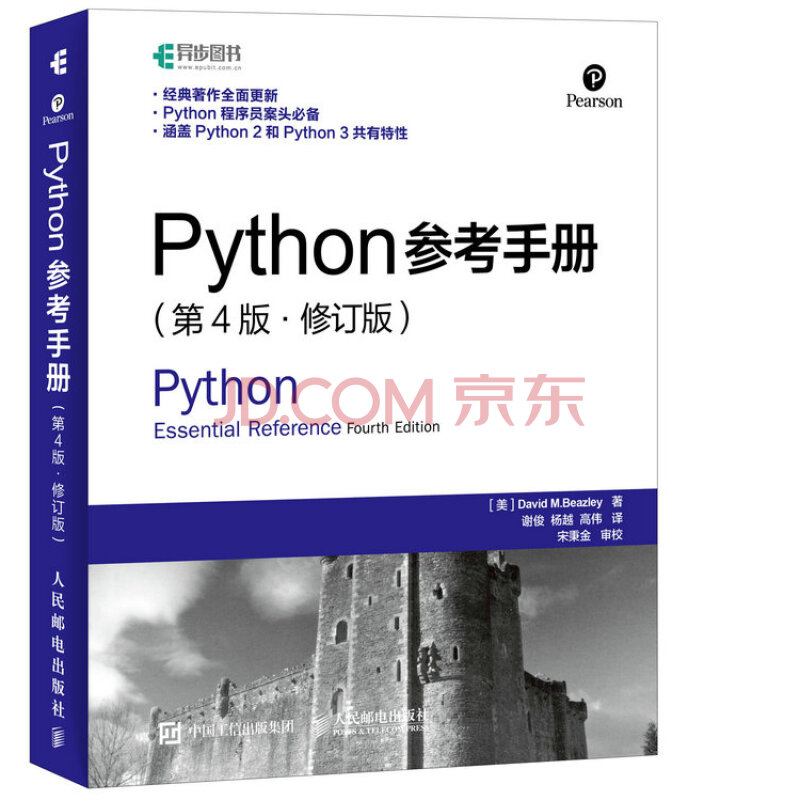 Python参考手册第4版修订版 异步图书出品 美 大卫 M 比兹利 David M Beazley 摘要书评试读 京东图书