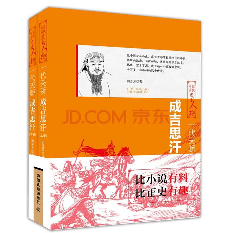 一代天骄 成吉思汗 上下两册 田芳芳 摘要书评试读 京东图书