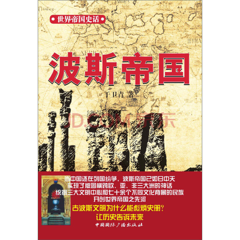 世界帝国史话 波斯帝国 于卫青 电子书下载 在线阅读 内容简介 评论 京东电子书频道