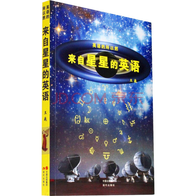 来自星星的英语 王巍 摘要书评试读 京东图书