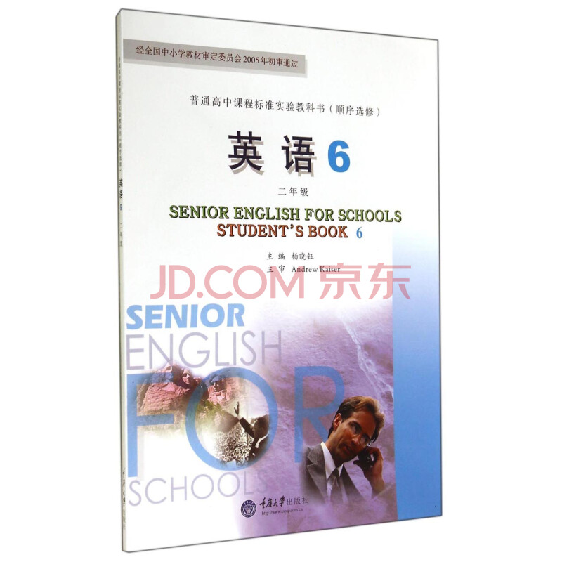 普通高中课程标准实验教科书 顺序选修 英语6 二年级附光盘 摘要书评试读 京东图书