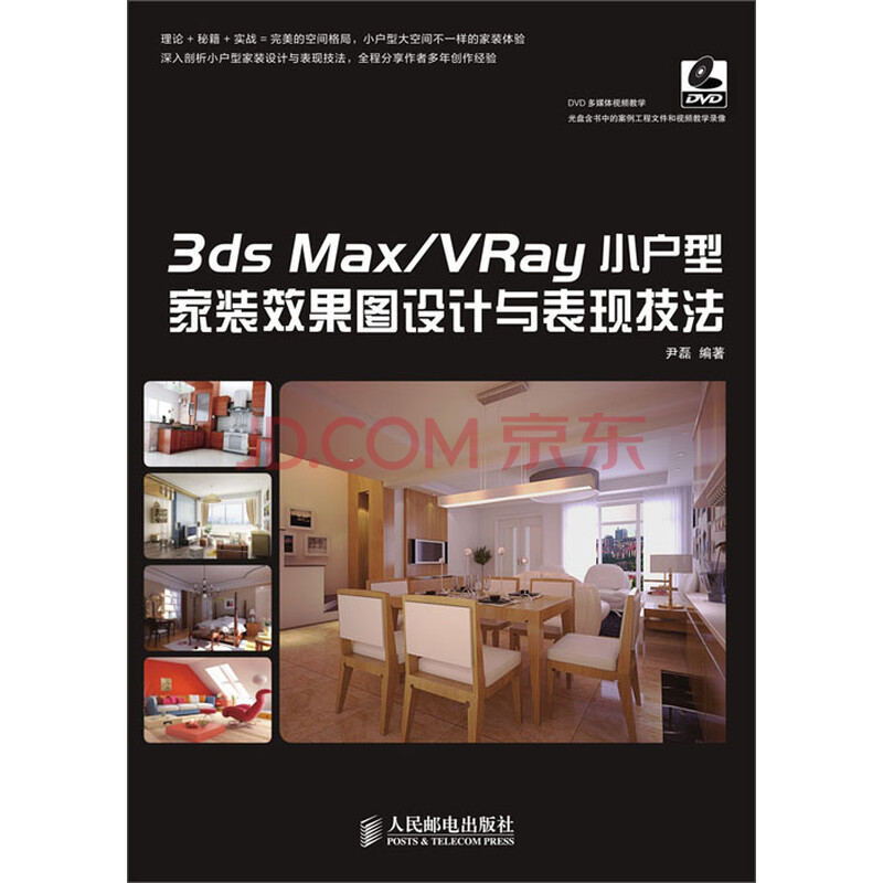 3ds Max Vray小户型家装效果图设计与表现技法 尹磊 电子书下载 在线阅读 内容简介 评论 京东电子书频道