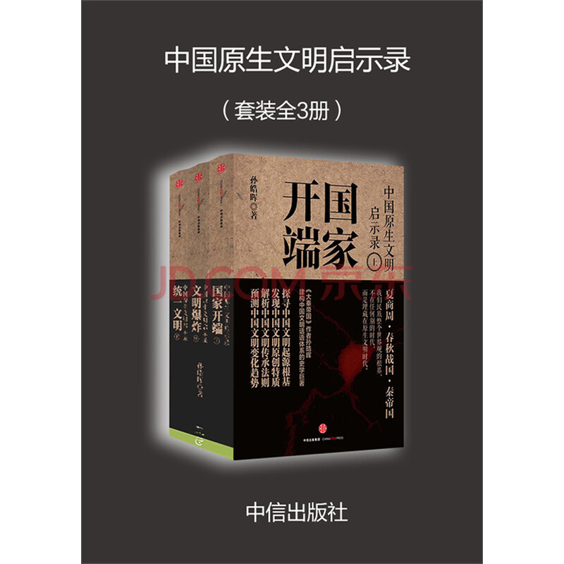 中国原生文明启示录 套装全3册 孙皓晖 电子书下载 在线阅读 内容简介 评论 京东电子书频道 中国原生文明启示录 套装全3册 孙皓晖 电子书下载 在线阅读 内容简介 评论 京东电子书频道