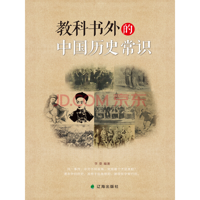 教科书外的中国历史常识 全面展示未曾被 阉割 的历史 李雯 电子书下载 在线阅读 内容简介 评论 京东电子书频道