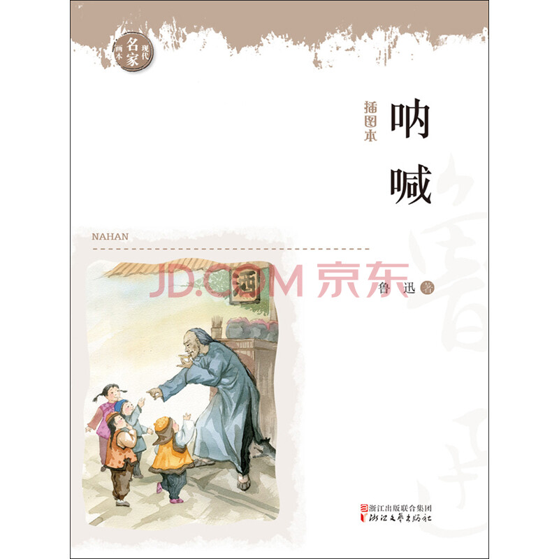 呐喊 插图本 鲁迅 电子书下载 在线阅读 内容简介 评论 京东电子书频道