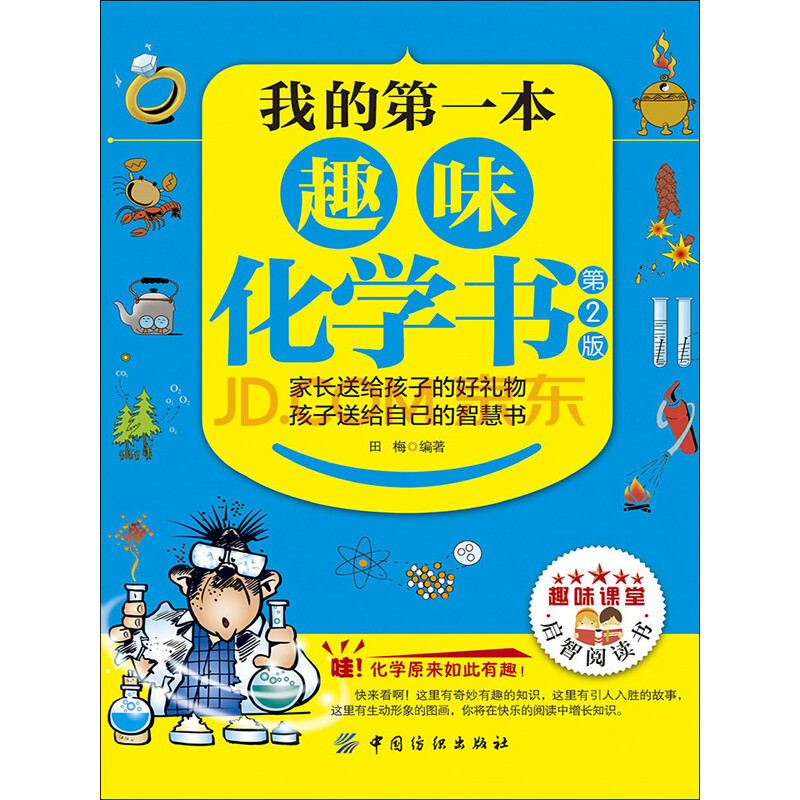 我的第一本趣味化学书 第2版 田梅 电子书下载 在线阅读 内容简介 评论 京东电子书频道