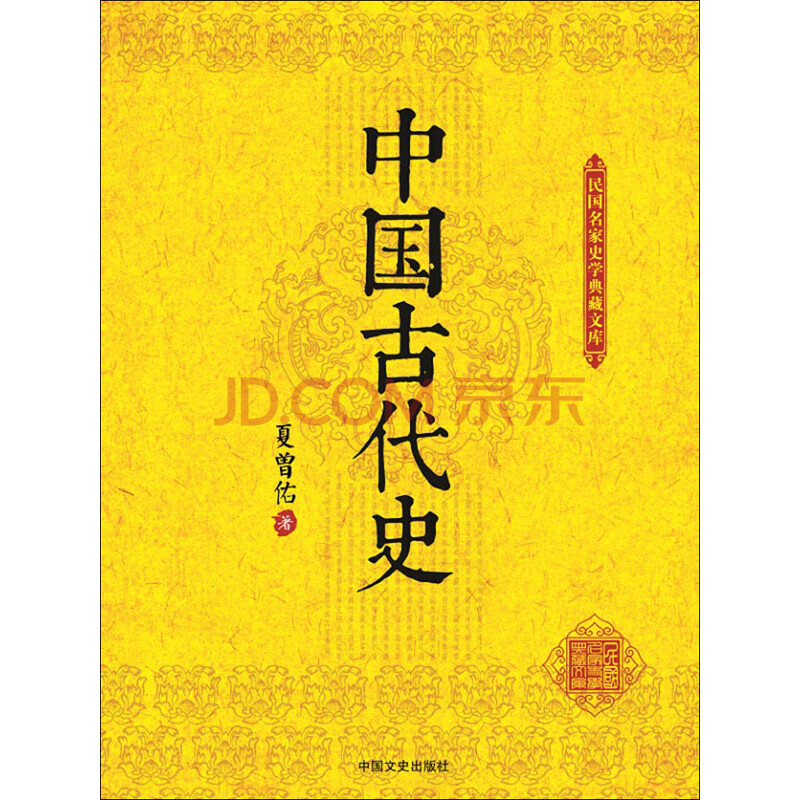 中国古代史 夏曾佑 电子书下载 在线阅读 内容简介 评论 京东电子书频道