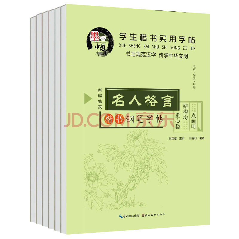 墨香中国楷书字帖6本5000常用汉字 张爱玲妙语 名人名言 罗兰小语 汪国真诗词 名人格言 田英章 摘要书评试读 京东图书