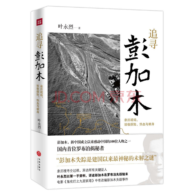 追寻彭加木 鬼吹灯之九层妖塔 中的真实失踪事件 叶永烈 摘要书评试读 京东图书