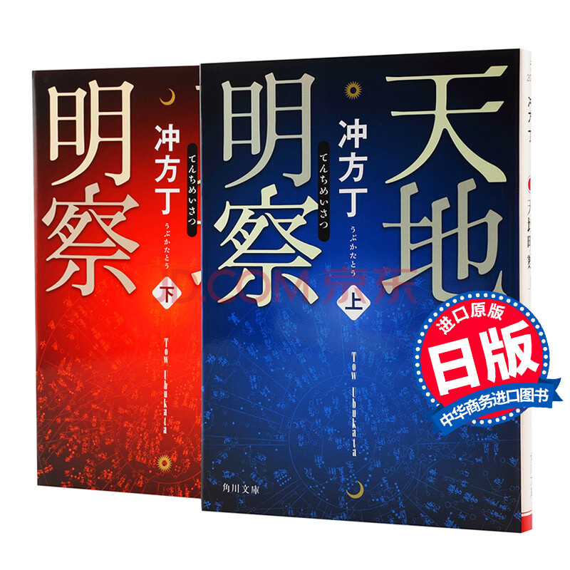 天地明察上下2册套装日文原版温馨治愈系小说天地明察上下巻セット冲方丁角川書店 摘要书评试读 京东图书