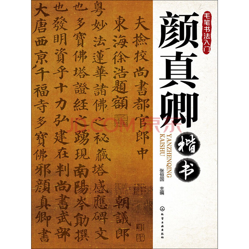 お買い物マラソン限定☆ 中国書道 顔真卿書蹟集成 (本巻5冊、別館3冊