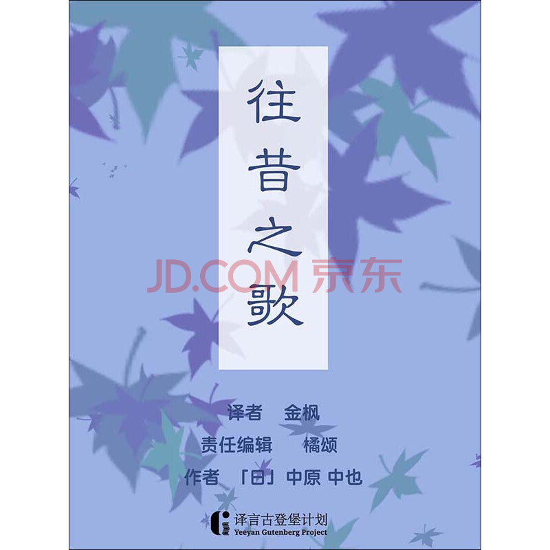 往昔之歌 日 中原中也 电子书下载 在线阅读 内容简介 评论 京东电子书频道