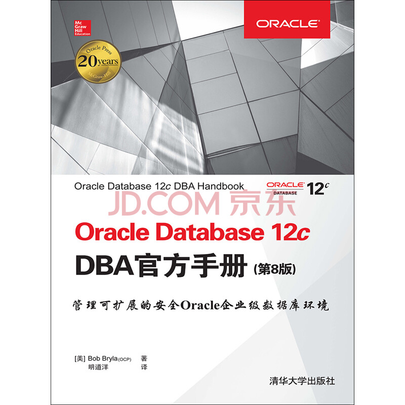 Oracle Database 12c Dba官方手册 第8版 美 鲍伯 布莱拉 Bob Bryla 电子书下载 在线阅读 内容简介 评论 京东电子书频道