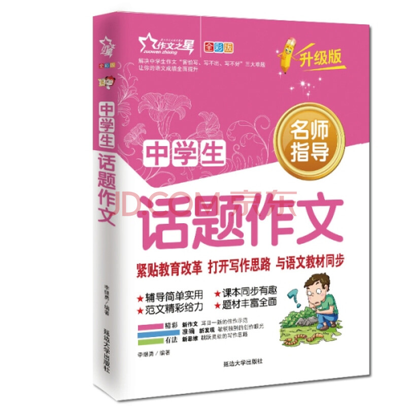 作文之星中学生话题作文 全彩版 升级版 李继勇 摘要书评试读 京东图书