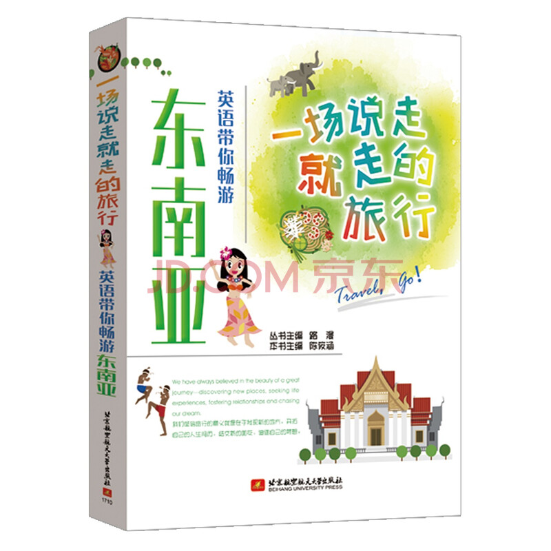 一场说走就走的旅行英语带你畅游东南亚 路漫 陈筱涵 摘要书评试读 京东图书