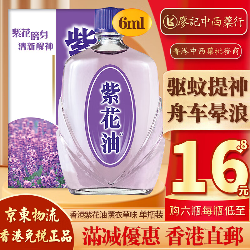 香港发货 直邮正货正货免税香港原装进口香港紫花油薰衣草味伤风鼻塞晕车晕船驱蚊提神醒脑紫花油6ml 瓶 图片价格品牌报价 京东