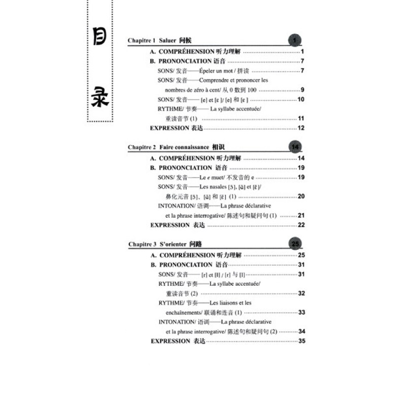 循序渐进法语听说（初级）（附MP3光盘1张）