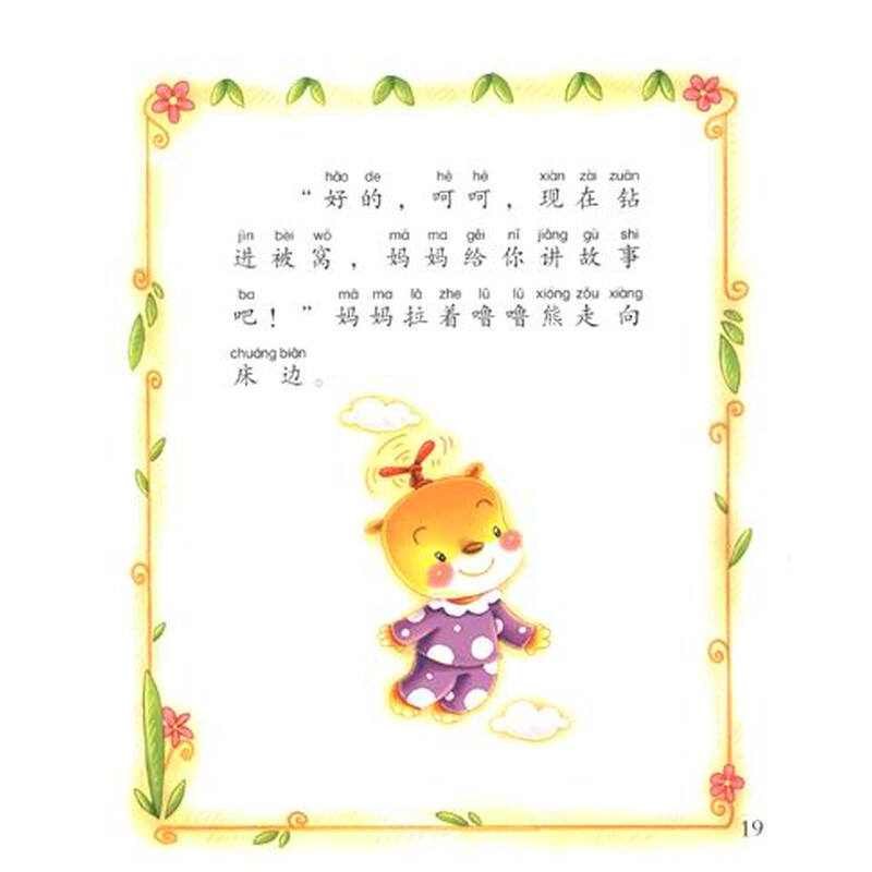 噜噜熊亲子教养系列·拼音助读:按时睡觉