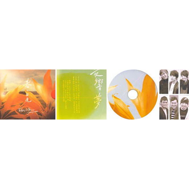 苏打绿:春·日光预购版(cd)