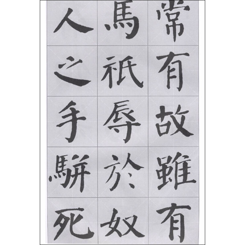 颜勤礼碑28集字作品图片