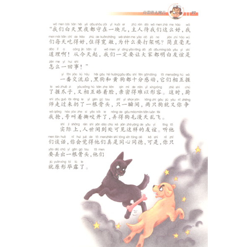 世界经典名著阅读馆:克雷洛夫寓言(注音版)