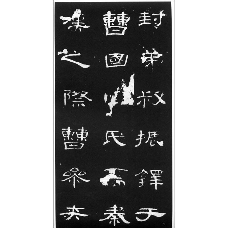 曹全碑:初拓本