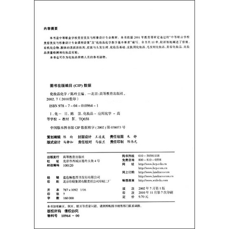 中等职业教育国家规划教材 化妆品化学 美容美发与形象设计专业 摘要书评试读 京东图书
