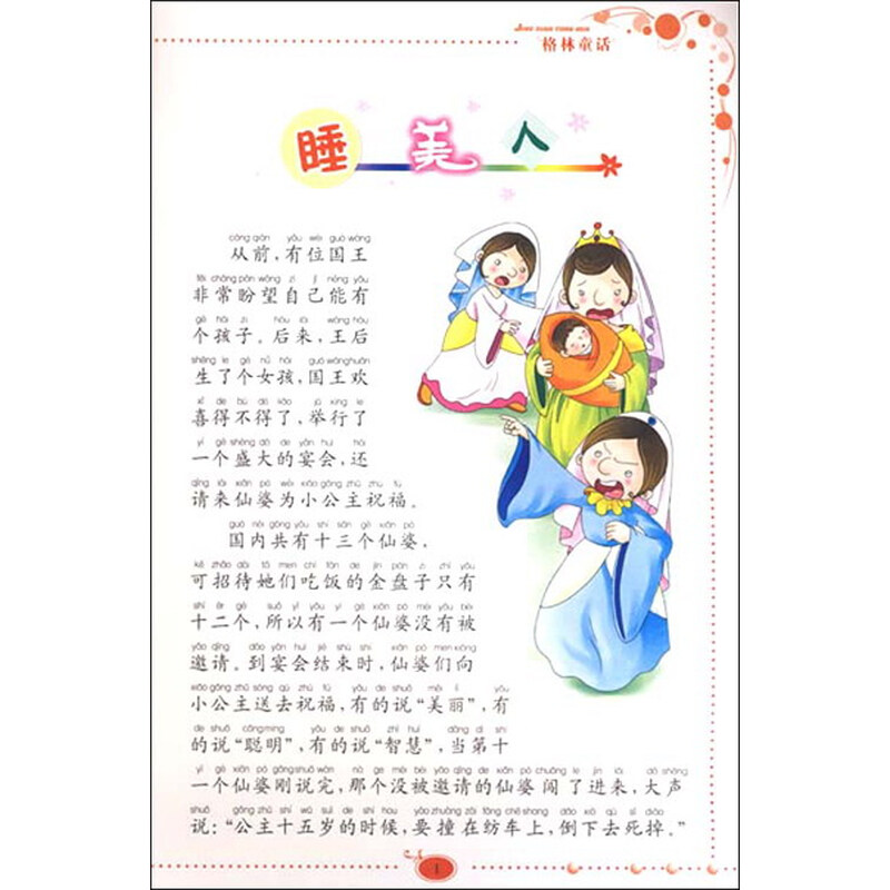 中国孩子最喜欢的格林童话(拼音美绘本)