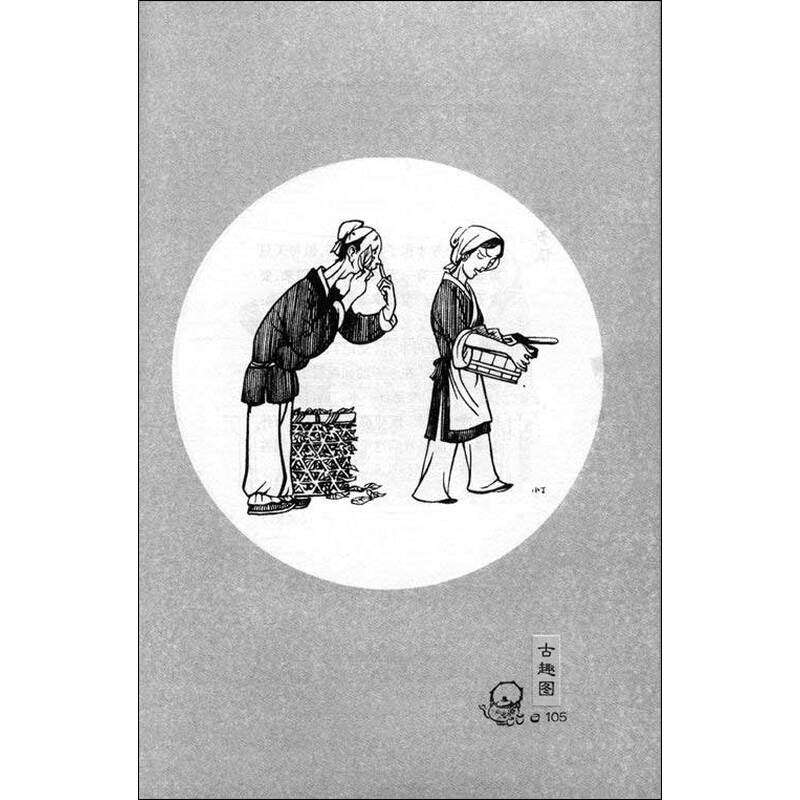 丁聪漫画:古趣图