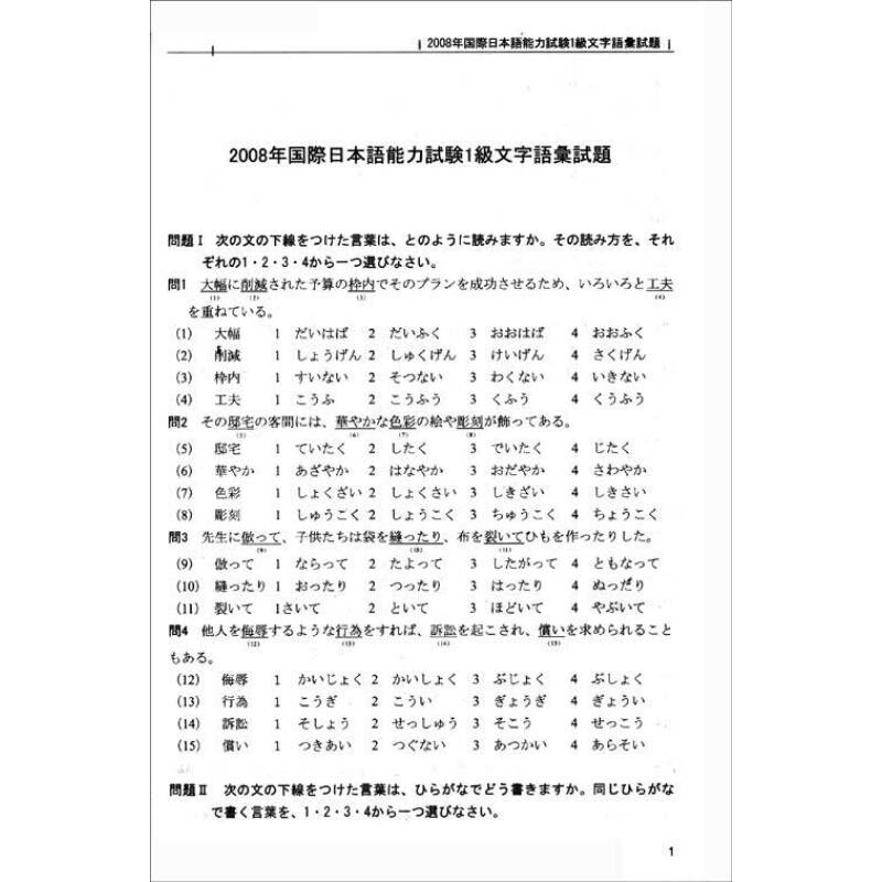 国际日本语能力测试 1级文字 词汇全攻略 摘要书评试读 京东图书