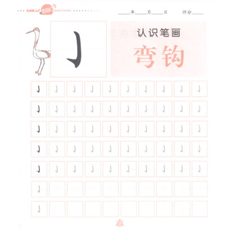 弯钩的笔画 田字格图片