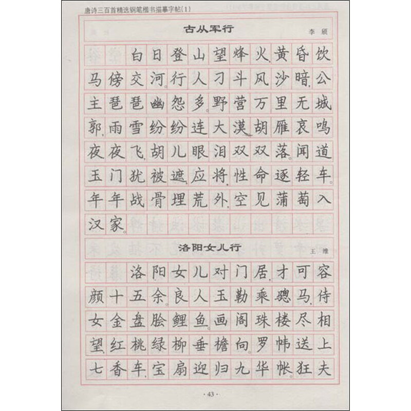 《唐诗三百首精选钢笔楷书描摹字帖1》(李放鸣)【摘要 书评 试读】
