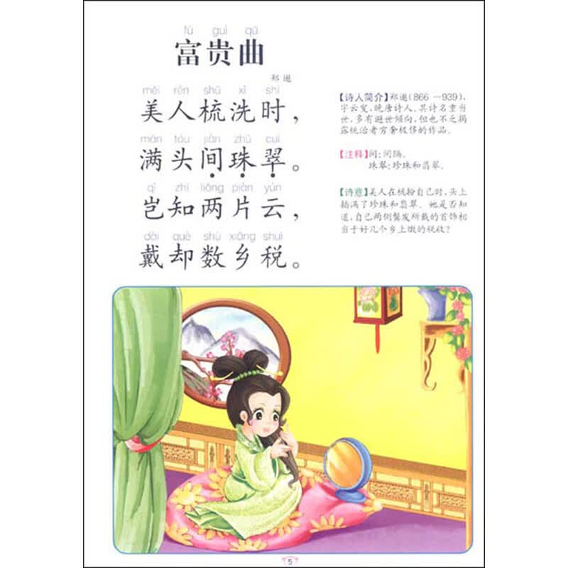 快快乐乐学唐诗2(注音版)