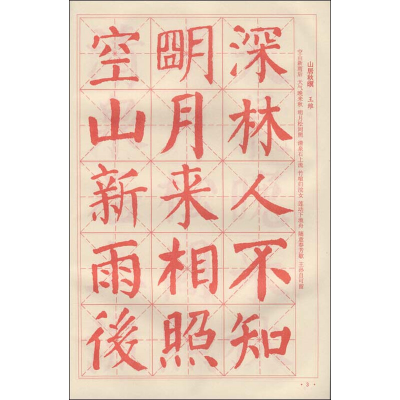 书法 字帖 唐诗颜体集字字帖