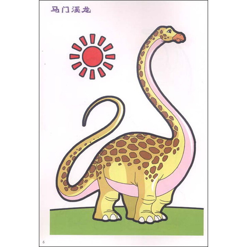 趣趣涂色系列:恐龙世纪(涂色)